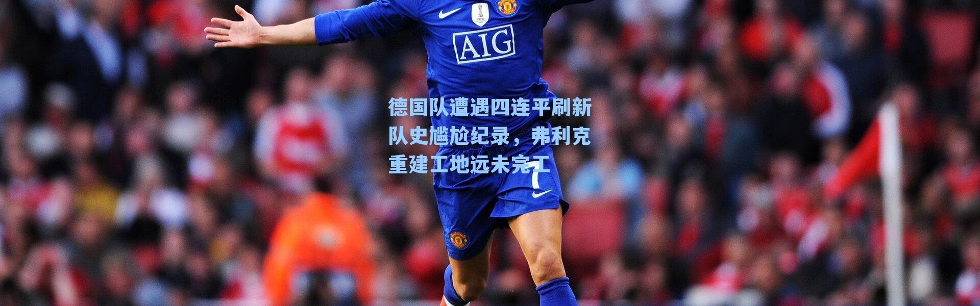 德国队遭遇四连平刷新队史尴尬纪录，弗利克重建工地远未完工