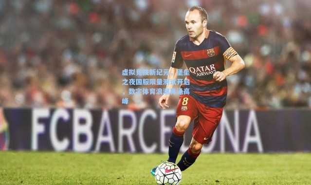 虚拟竞技新纪元，堡垒之夜国服限量测试开启，数字体育浪潮再涌高峰