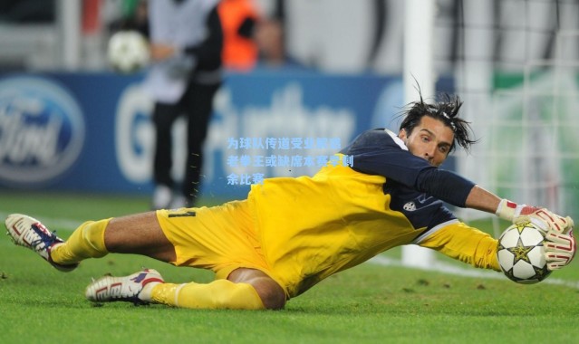 为球队传道受业解惑 老拳王或缺席本赛季剩余比赛