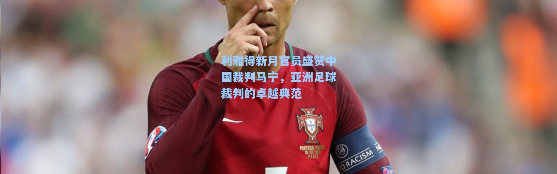 利雅得新月官员盛赞中国裁判马宁，亚洲足球裁判的卓越典范