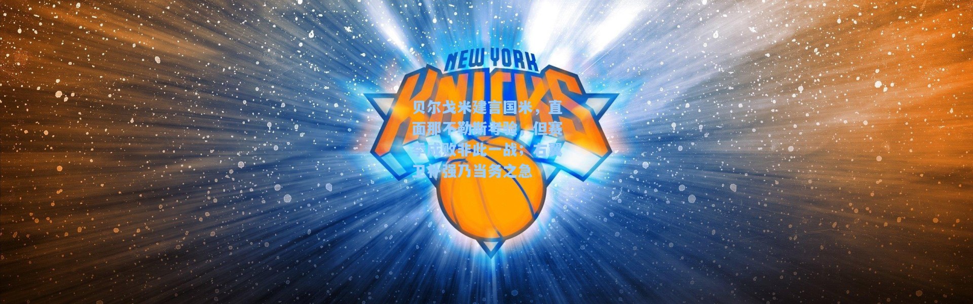 贝尔戈米建言国米，直面那不勒斯考验，但赛季成败非此一战；右翼卫补强乃当务之急