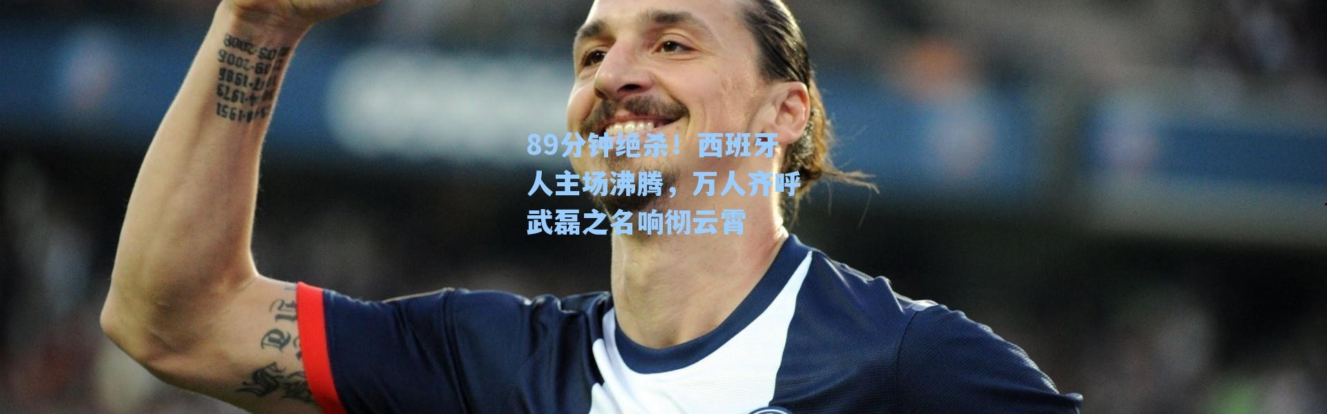 89分钟绝杀！西班牙人主场沸腾，万人齐呼武磊之名响彻云霄