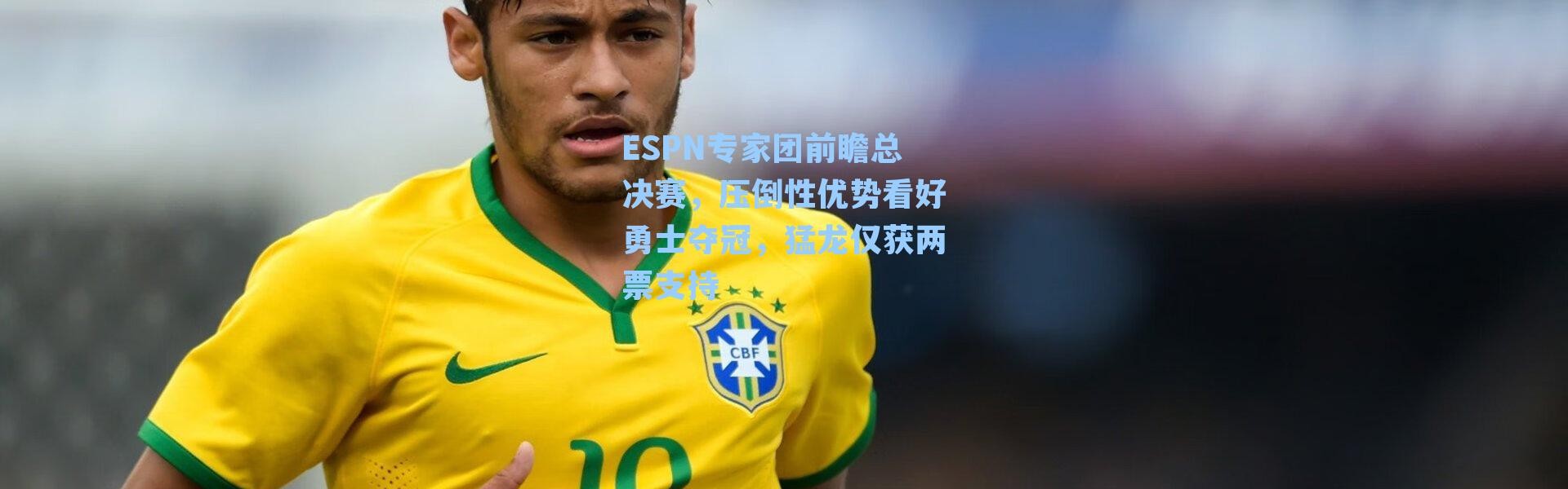 ESPN专家团前瞻总决赛，压倒性优势看好勇士夺冠，猛龙仅获两票支持