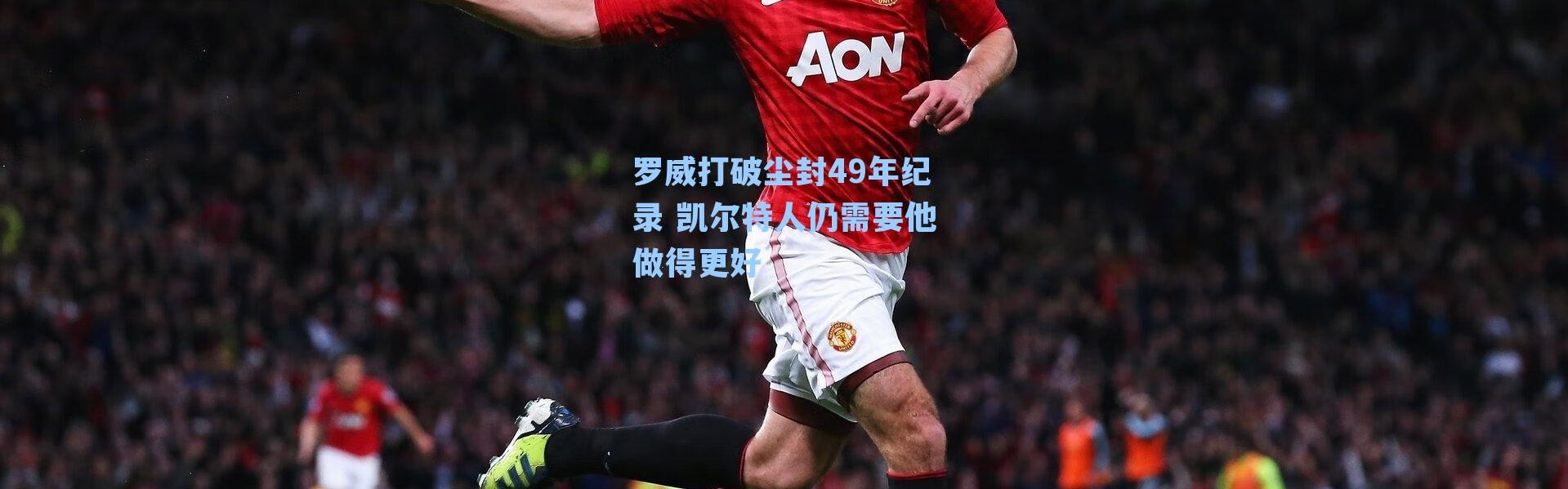 罗威打破尘封49年纪录 凯尔特人仍需要他做得更好