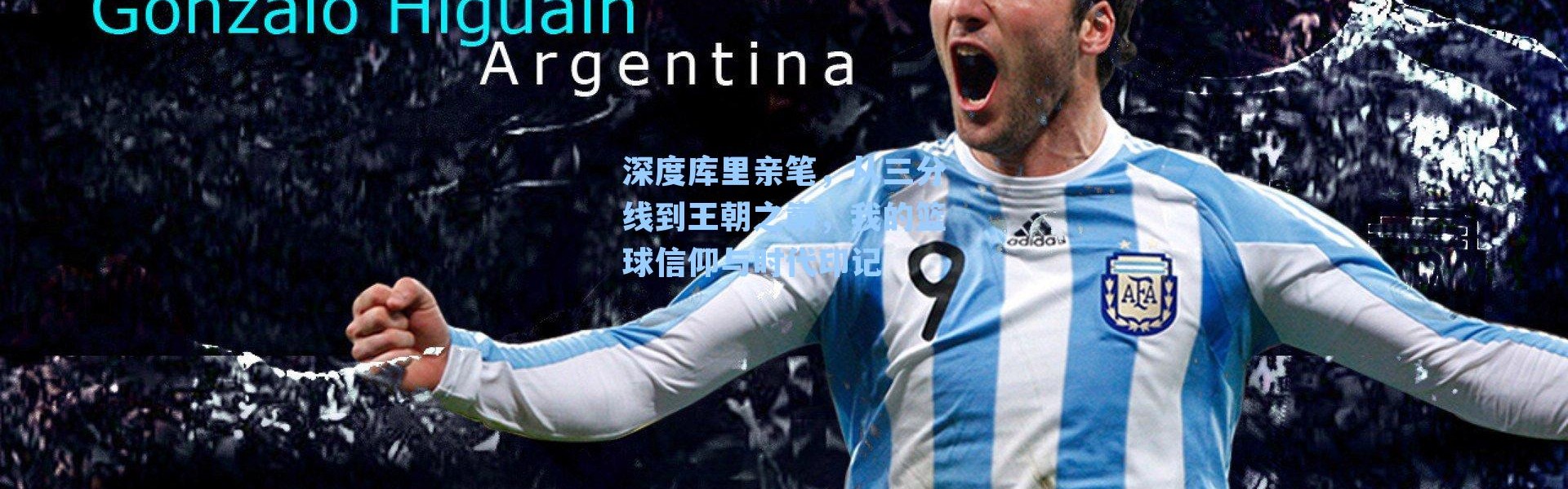 深度库里亲笔，从三分线到王朝之巅，我的篮球信仰与时代印记