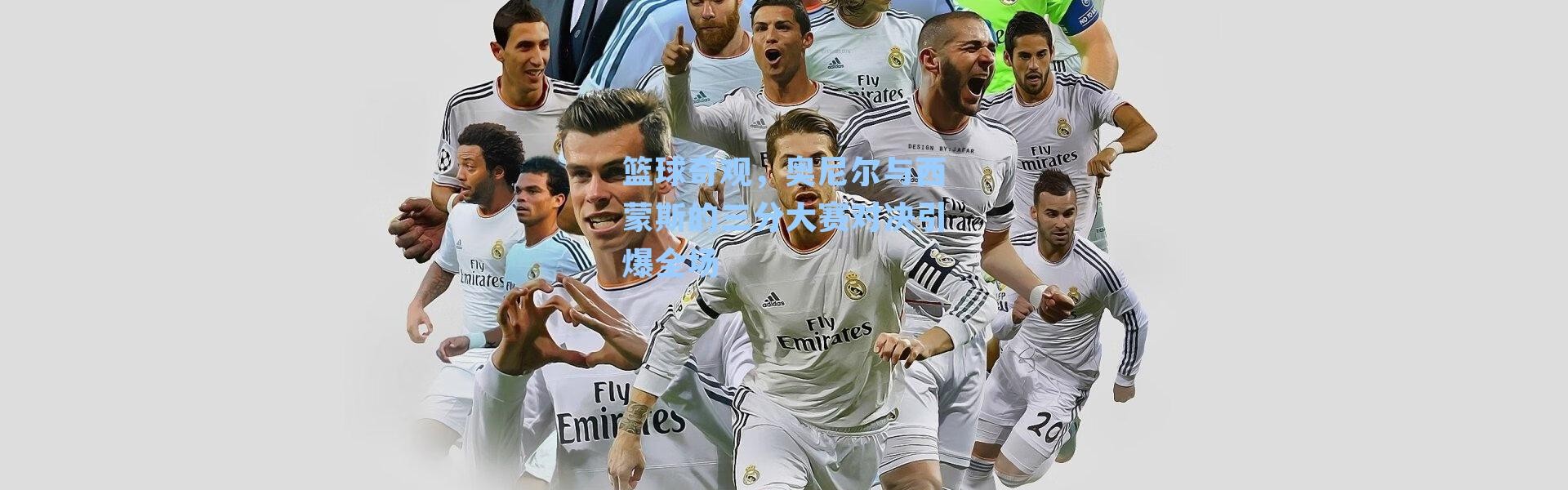 篮球奇观，奥尼尔与西蒙斯的三分大赛对决引爆全场