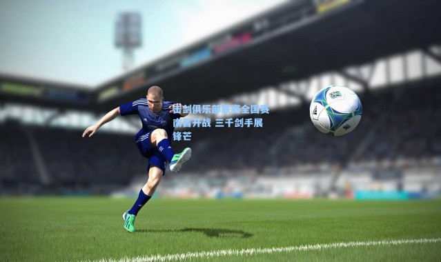 击剑俱乐部联赛全国赛南昌开战 三千剑手展锋芒