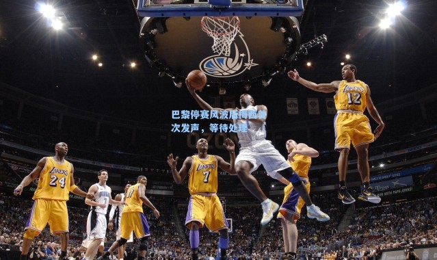 巴黎停赛风波后梅西首次发声，等待处理