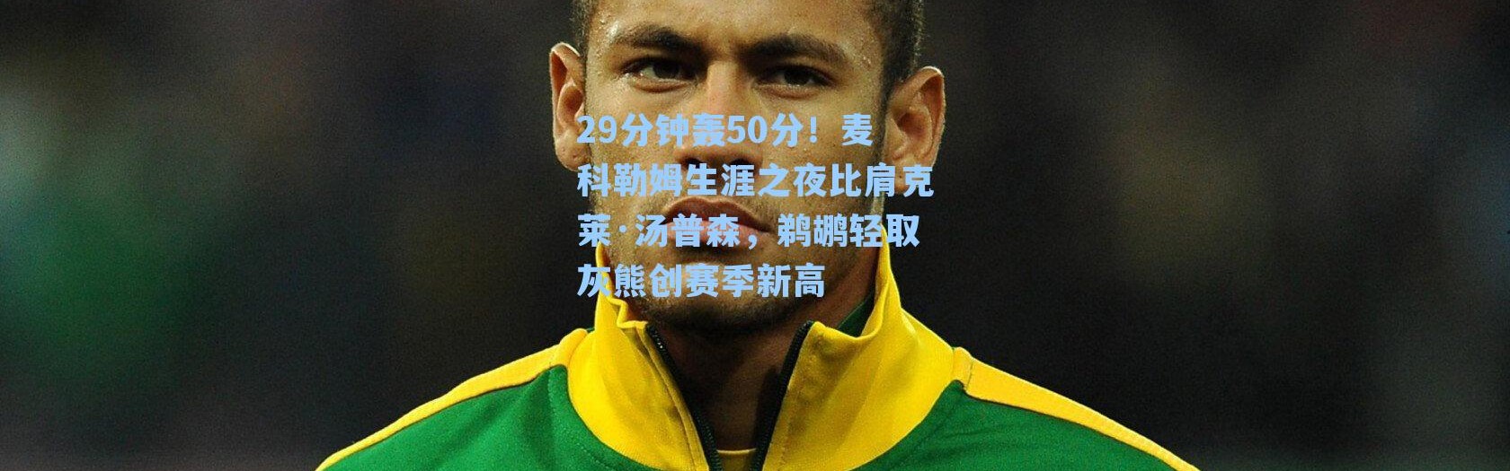 29分钟轰50分！麦科勒姆生涯之夜比肩克莱·汤普森，鹈鹕轻取灰熊创赛季新高