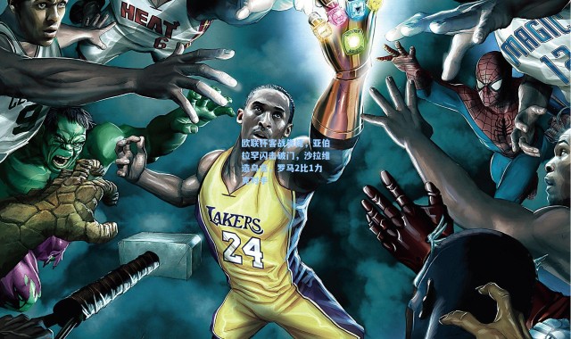 欧联杯客战告捷，亚伯拉罕闪击破门，沙拉维造乌龙，罗马2比1力克对手