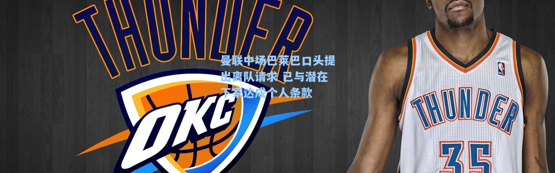 曼联中场巴莱巴口头提出离队请求 已与潜在下家达成个人条款