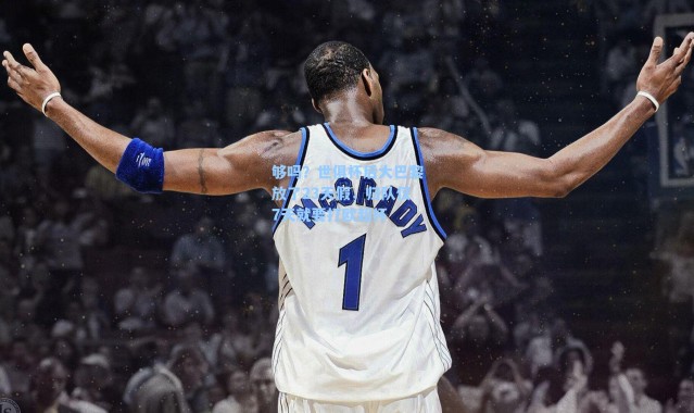 够吗？世俱杯后大巴黎放了23天假，归队仅7天就要打欧超杯