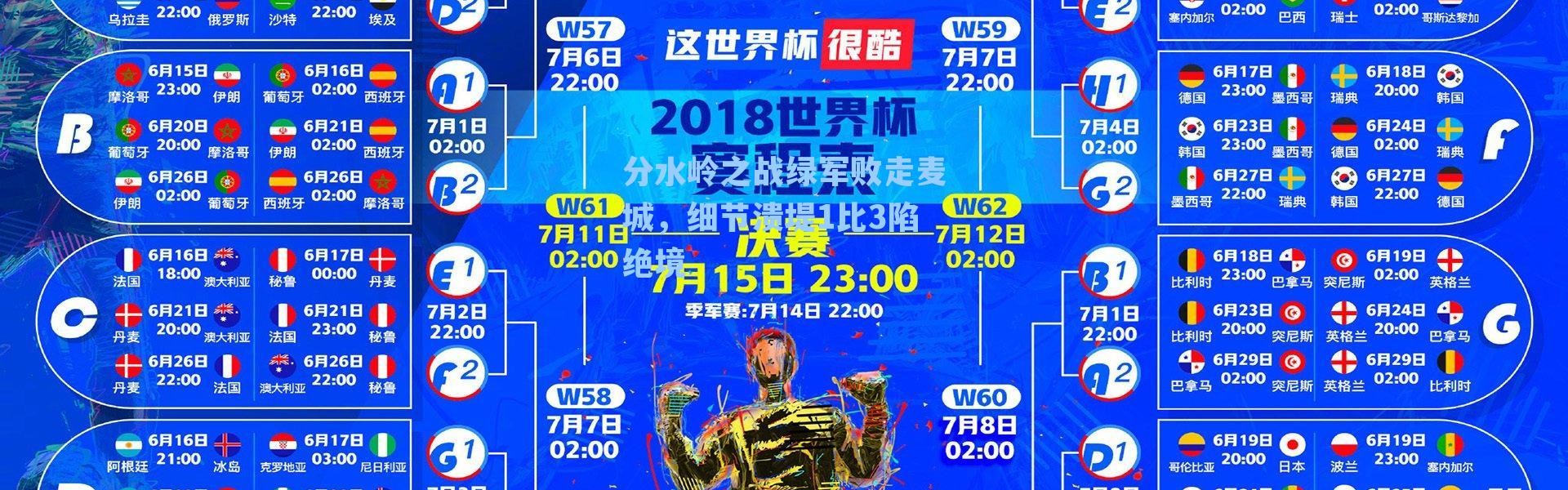 分水岭之战绿军败走麦城，细节溃堤1比3陷绝境