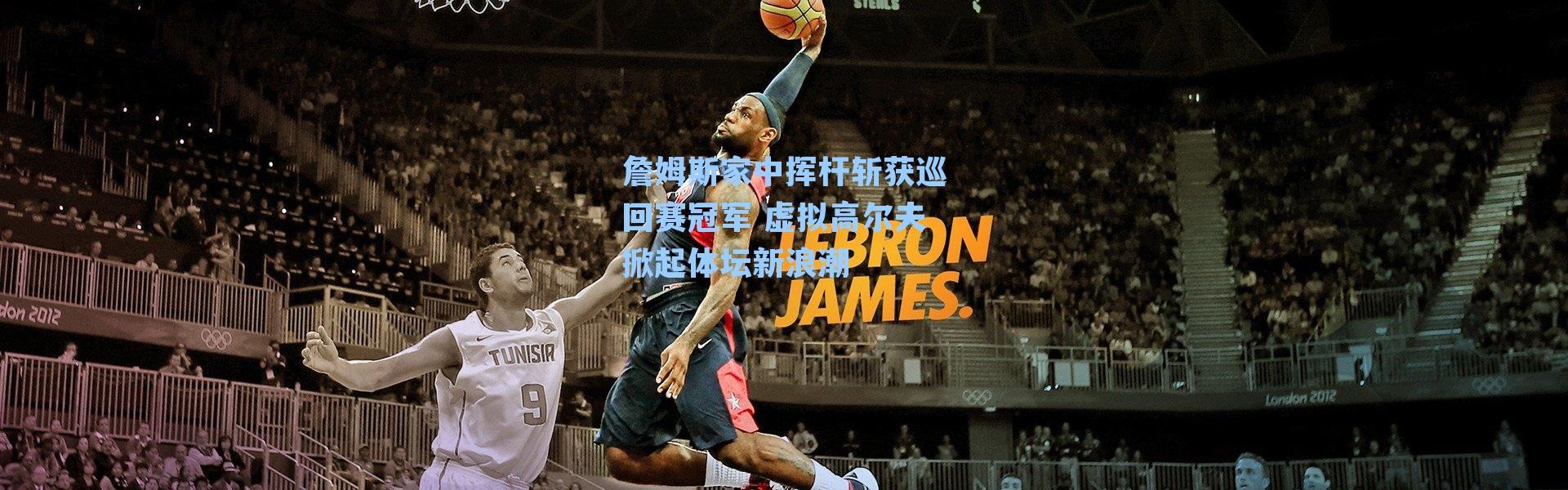 詹姆斯家中挥杆斩获巡回赛冠军 虚拟高尔夫掀起体坛新浪潮