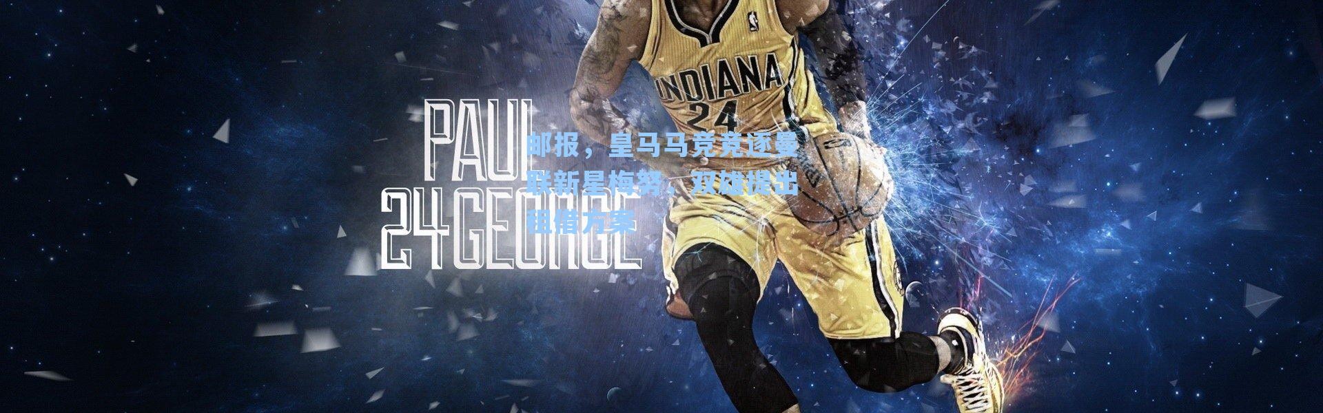 邮报，皇马马竞竞逐曼联新星梅努，双雄提出租借方案