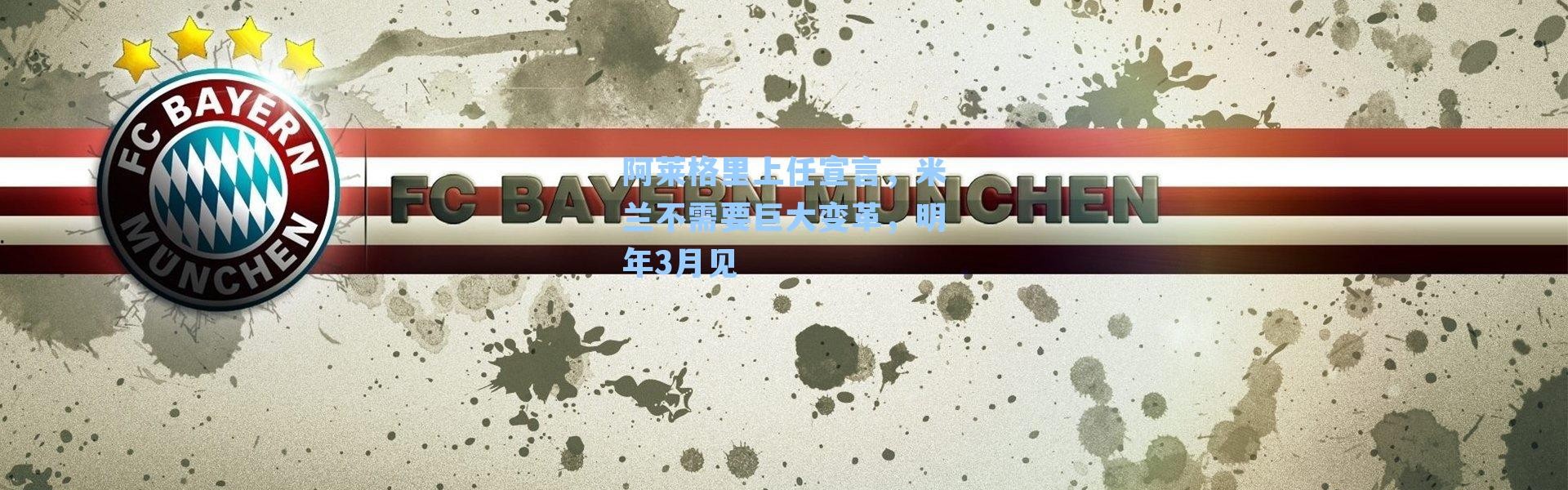 阿莱格里上任宣言，米兰不需要巨大变革，明年3月见