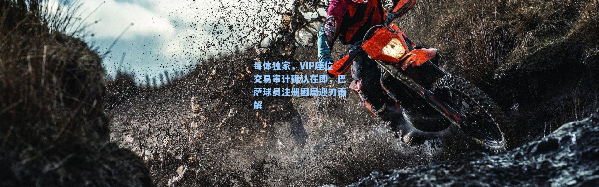 每体独家，VIP座位交易审计确认在即，巴萨球员注册困局迎刃而解