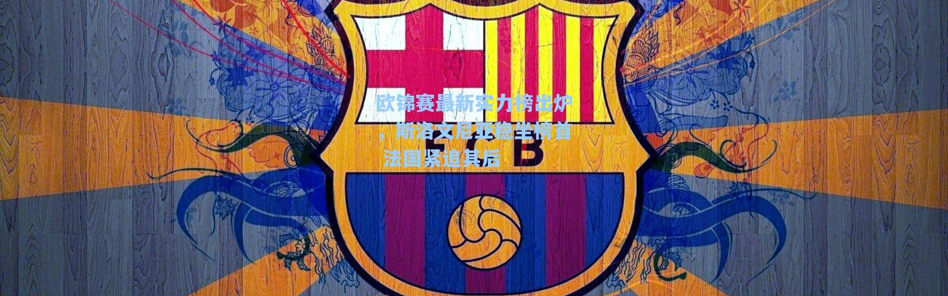 欧锦赛最新实力榜出炉，斯洛文尼亚稳坐榜首 法国紧追其后