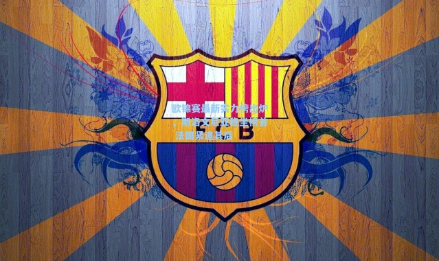 欧锦赛最新实力榜出炉，斯洛文尼亚稳坐榜首 法国紧追其后