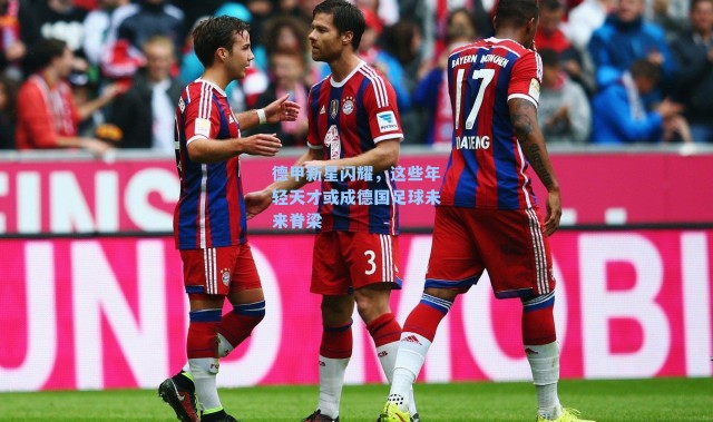 德甲新星闪耀，这些年轻天才或成德国足球未来脊梁