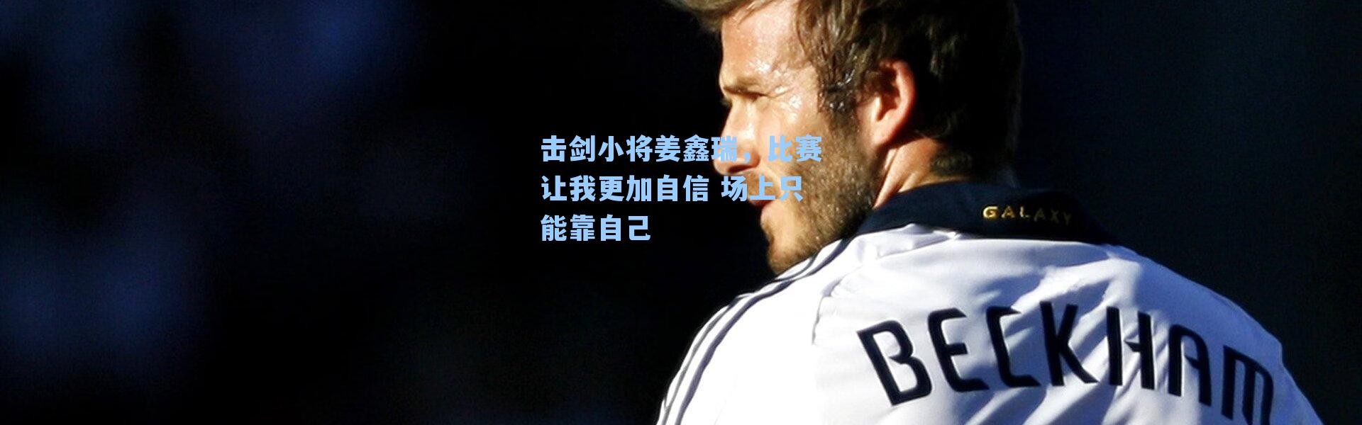 击剑小将姜鑫瑞，比赛让我更加自信 场上只能靠自己