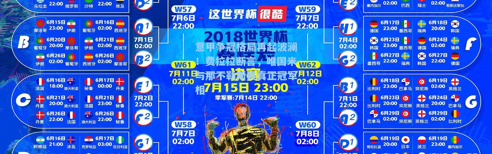 意甲争冠格局再起波澜！费拉拉断言，唯国米与那不勒斯具真正冠军相