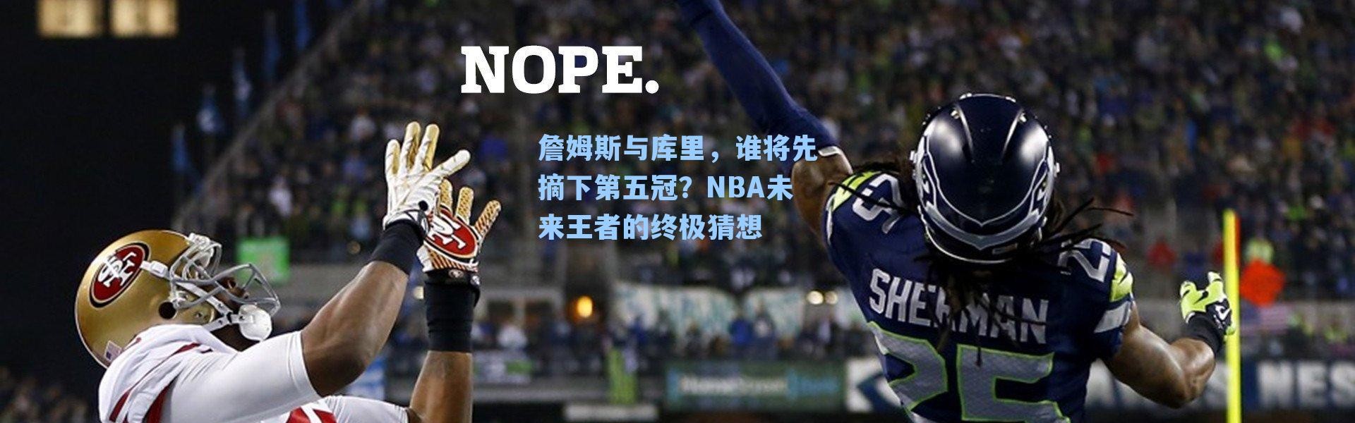 詹姆斯与库里，谁将先摘下第五冠？NBA未来王者的终极猜想