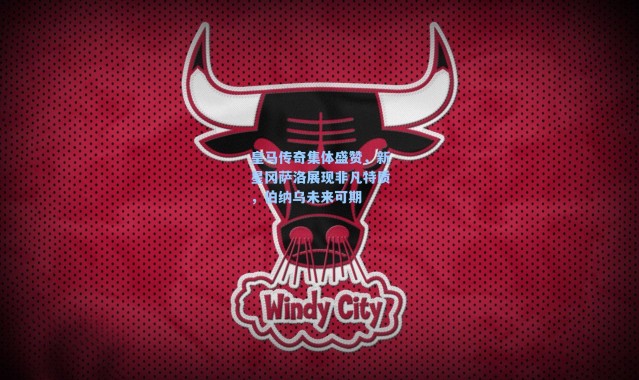 皇马传奇集体盛赞，新星冈萨洛展现非凡特质，伯纳乌未来可期