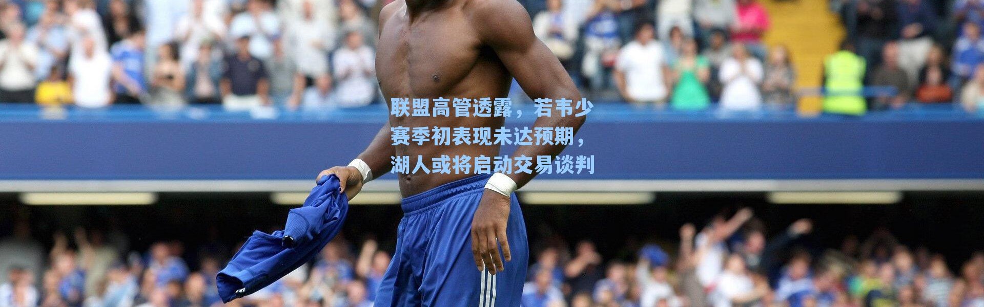 联盟高管透露，若韦少赛季初表现未达预期，湖人或将启动交易谈判