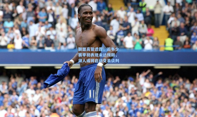 联盟高管透露，若韦少赛季初表现未达预期，湖人或将启动交易谈判