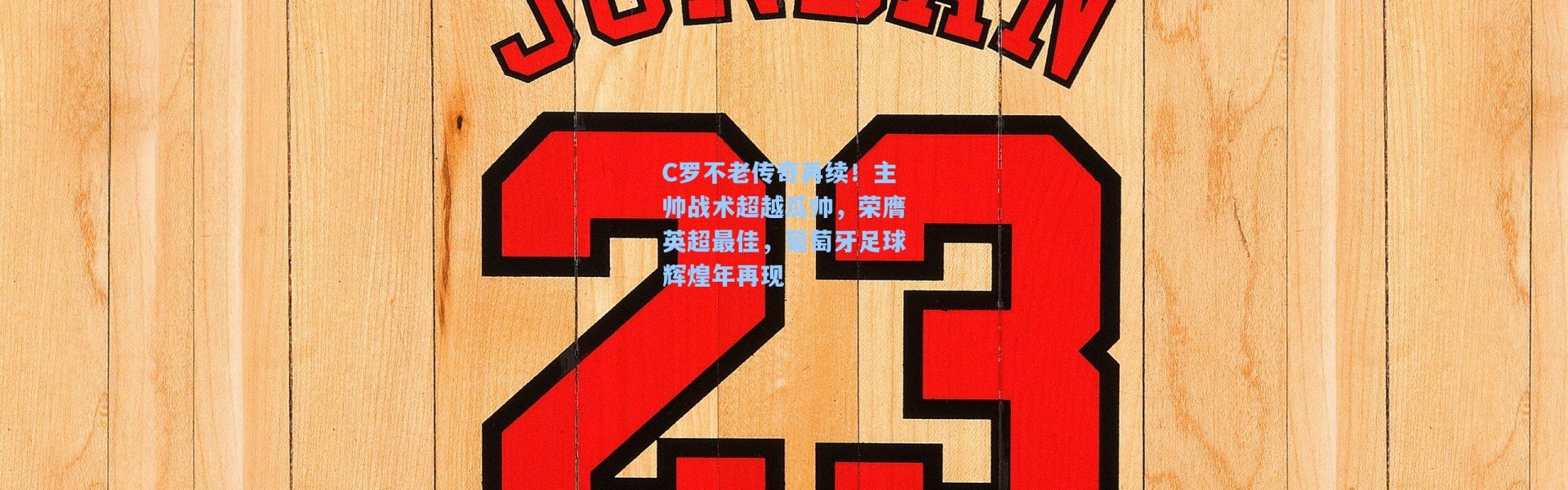 C罗不老传奇再续！主帅战术超越瓜帅，荣膺英超最佳，葡萄牙足球辉煌年再现