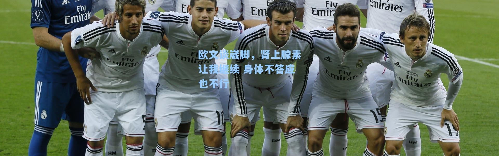 欧文谈崴脚，肾上腺素让我继续 身体不答应也不行