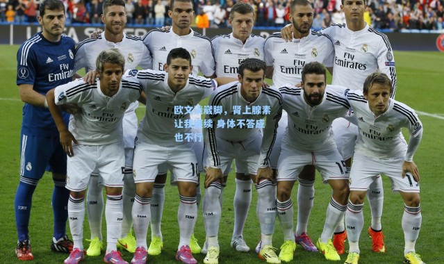 欧文谈崴脚，肾上腺素让我继续 身体不答应也不行