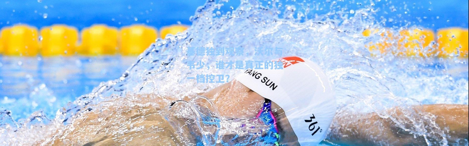 基德独到观察，沃尔与韦少，谁才是真正的独一档控卫？