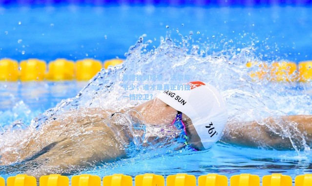 基德独到观察，沃尔与韦少，谁才是真正的独一档控卫？