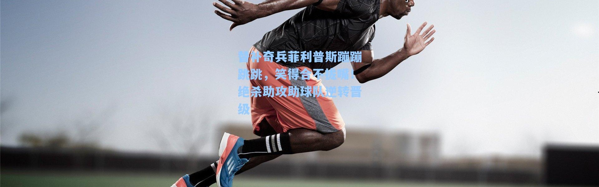 替补奇兵菲利普斯蹦蹦跳跳，笑得合不拢嘴！绝杀助攻助球队逆转晋级