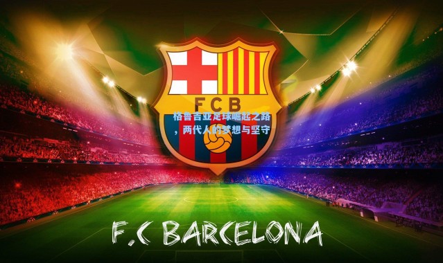 格鲁吉亚足球崛起之路，两代人的梦想与坚守