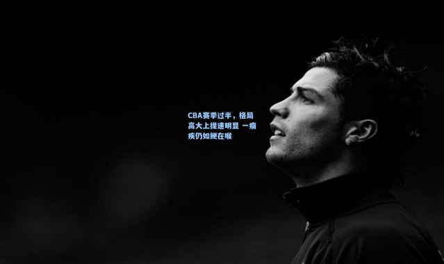 CBA赛季过半，格局高大上提速明显 一痼疾仍如鲠在喉