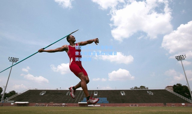 德国队首球引发争议，京多安直言若吹犯规会笑破肚皮
