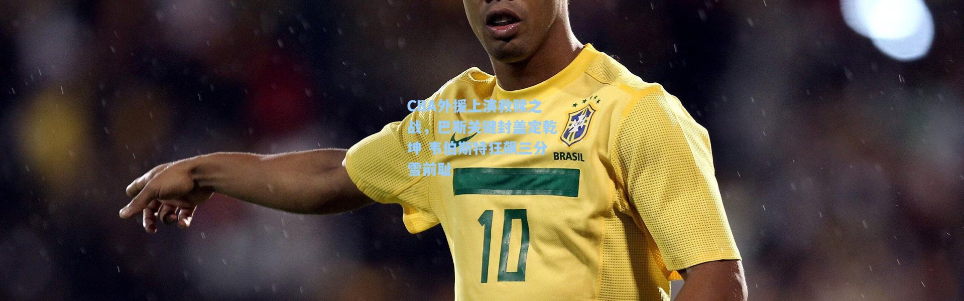 CBA外援上演救赎之战，巴斯关键封盖定乾坤 韦伯斯特狂飙三分雪前耻