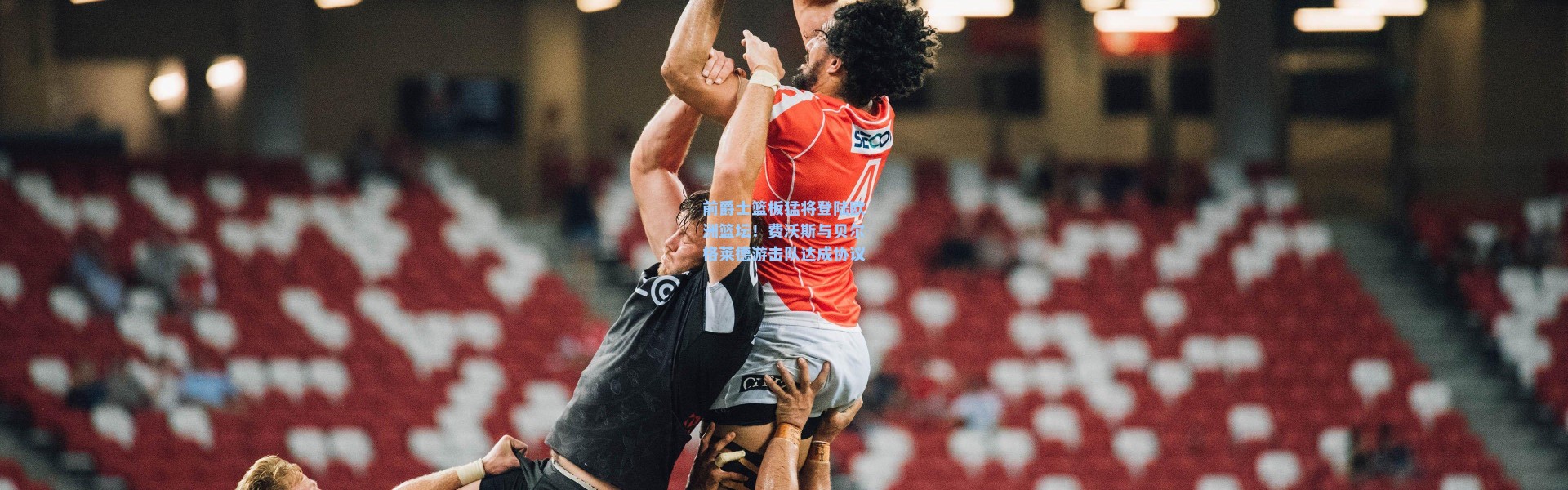 前爵士篮板猛将登陆欧洲篮坛！费沃斯与贝尔格莱德游击队达成协议