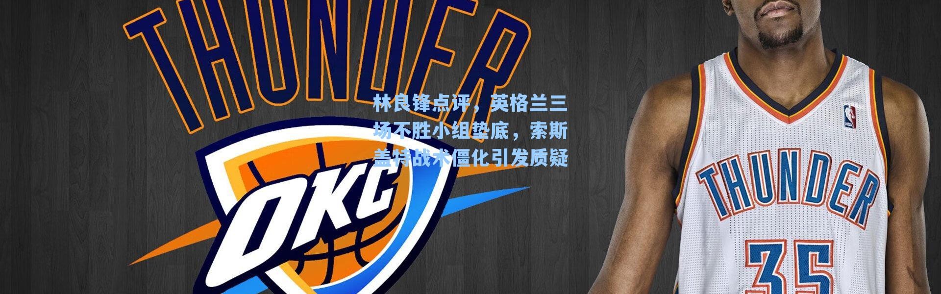 林良锋点评，英格兰三场不胜小组垫底，索斯盖特战术僵化引发质疑