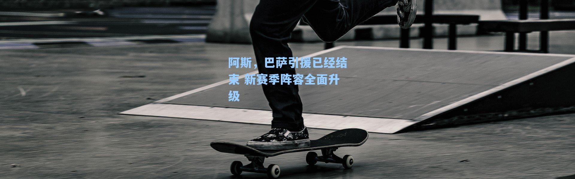 阿斯，巴萨引援已经结束 新赛季阵容全面升级