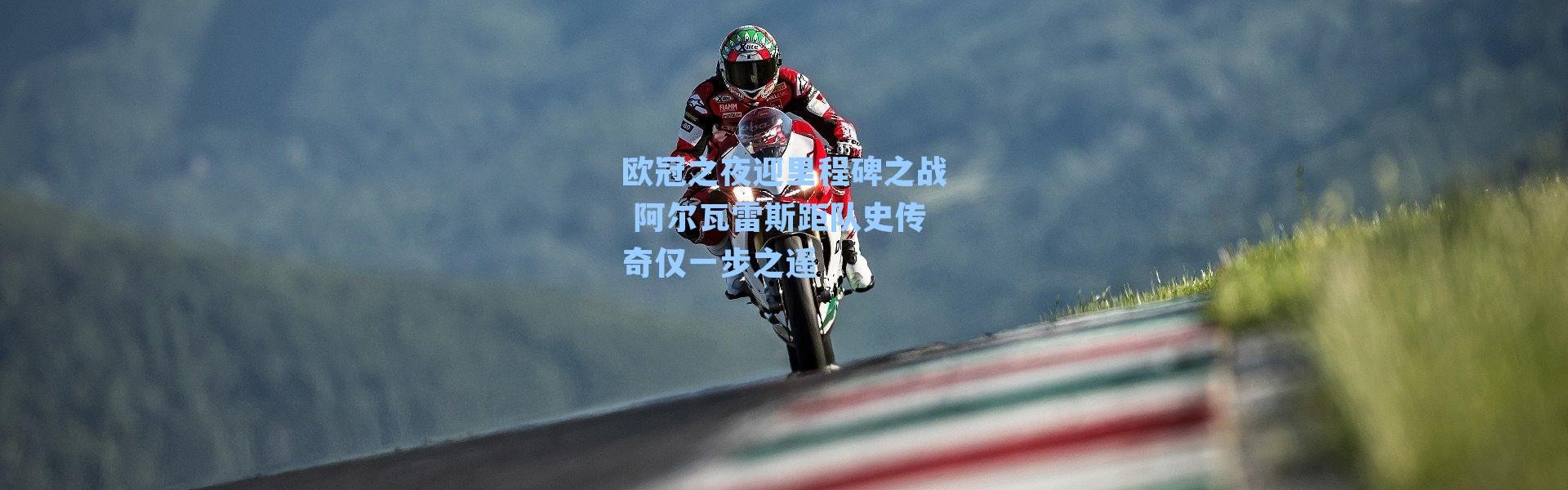 欧冠之夜迎里程碑之战 阿尔瓦雷斯距队史传奇仅一步之遥