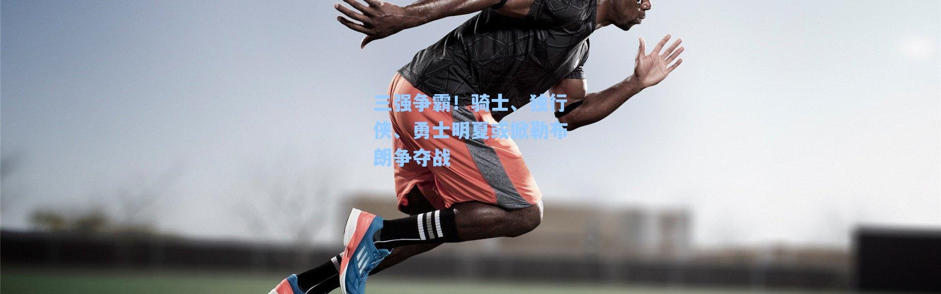 三强争霸！骑士、独行侠、勇士明夏或掀勒布朗争夺战