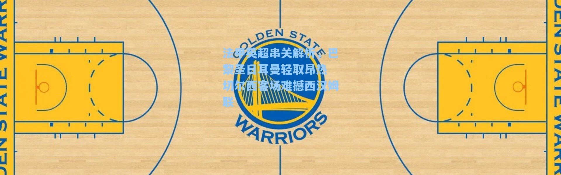 法甲英超串关解析，巴黎圣日耳曼轻取昂热 切尔西客场难撼西汉姆联