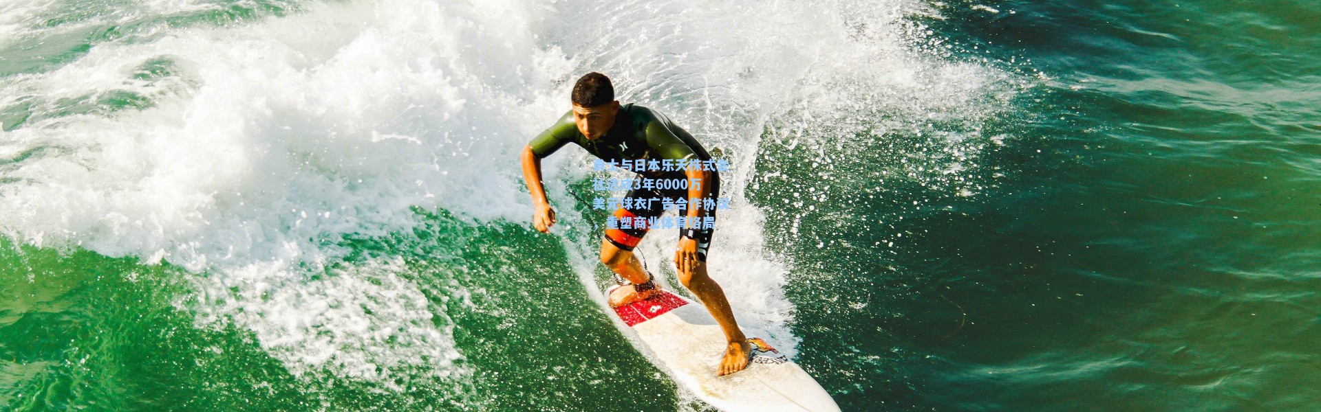 勇士与日本乐天株式会社达成3年6000万美元球衣广告合作协议，重塑商业体育格局