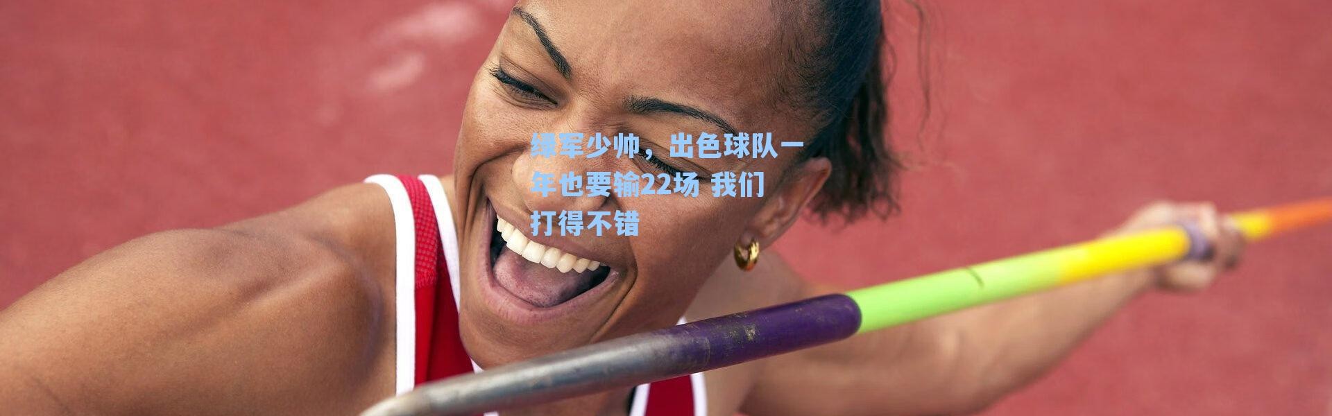 绿军少帅，出色球队一年也要输22场 我们打得不错