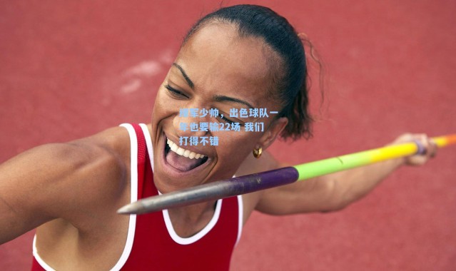 绿军少帅，出色球队一年也要输22场 我们打得不错