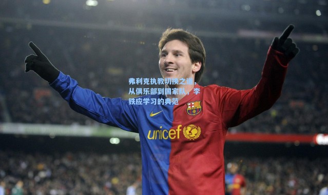 弗利克执教切换之道，从俱乐部到国家队，李铁应学习的典范